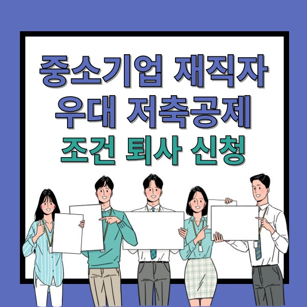 중소기업 재직자 우대 저축공제 퇴사 3년 중도 퇴사