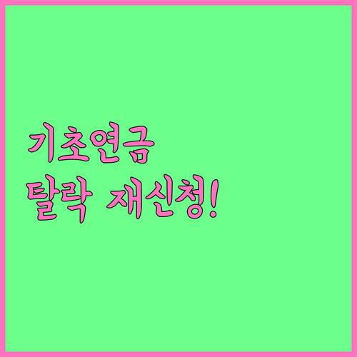기초연금 탈락 후 재신청 방법과 20..