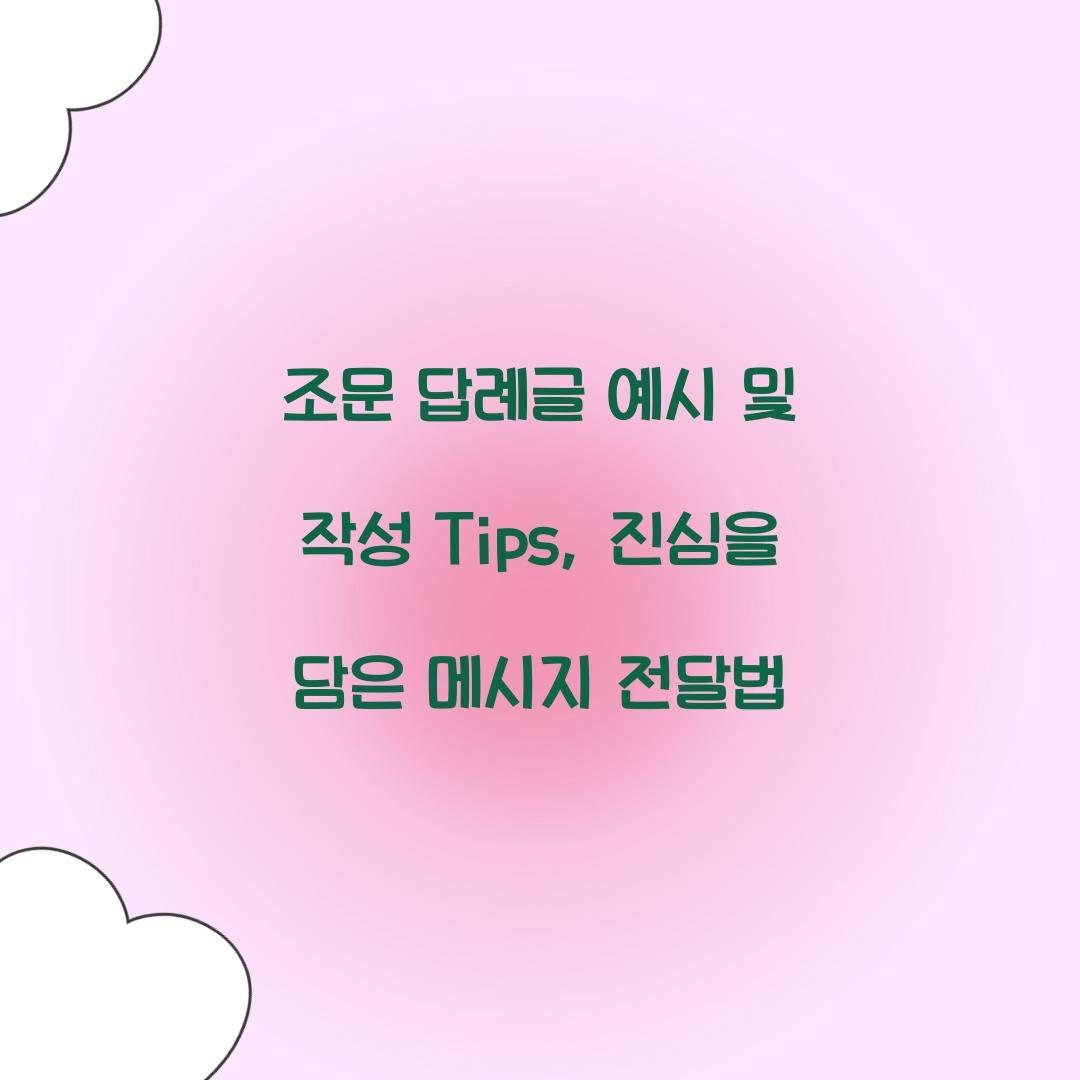조문 답례글 예시