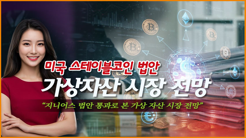미국 스테이블코인 법안(지니어스 법안 통과로 본 가상 자산 시장 전망"