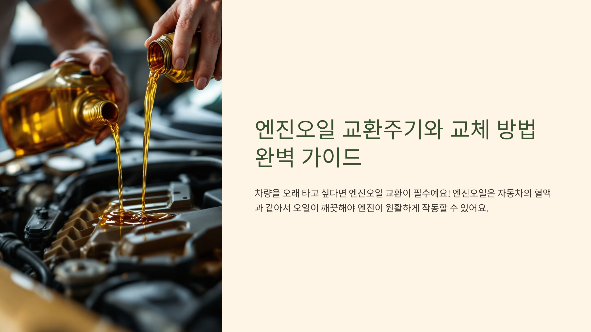 엔진오일 교환주기와 교체 방법