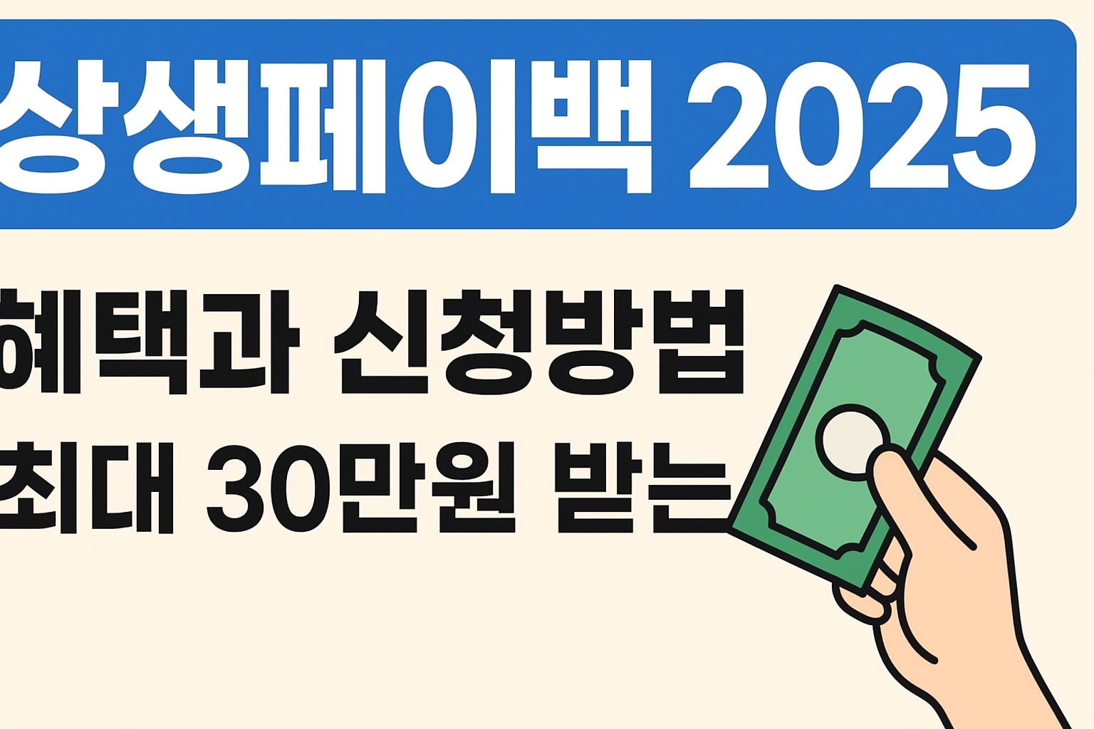 상생페이백 혜택 및 신청방법