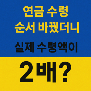 연금 수령 순서 바꾸면 수령액이 달라질까