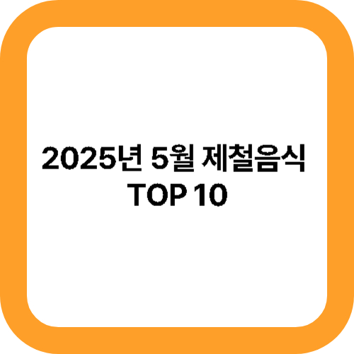 2025년 5월 제철음식 TOP 10 대표사진