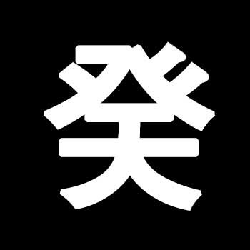 계(癸)