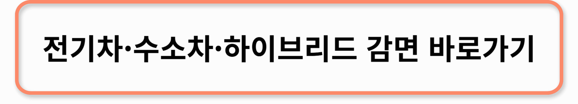 자동차 감면