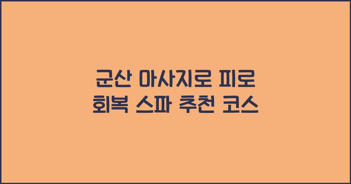군산 마사지