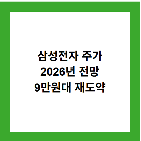 삼성전자 주가
2026년 전망
9만원대 재도약
