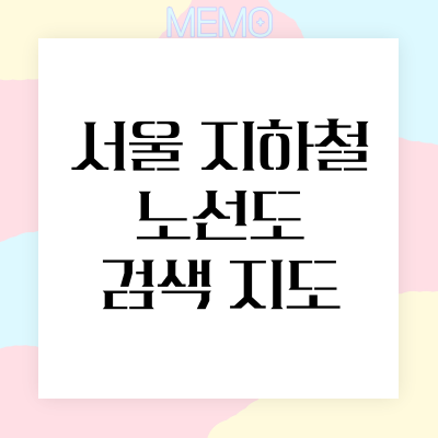 서울 지하철 노선도 검색 지도