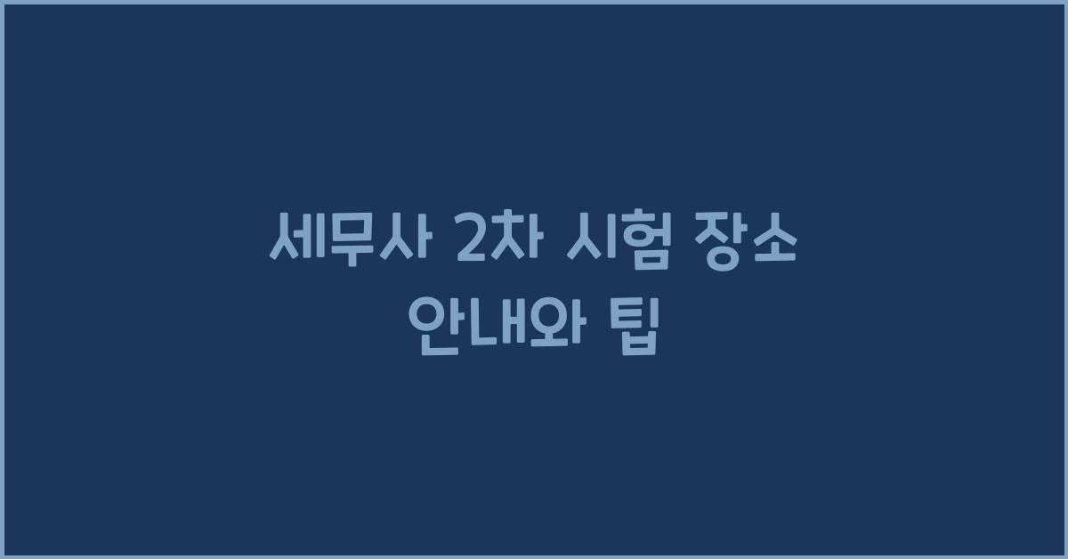 세무사 2차 시험 장소
