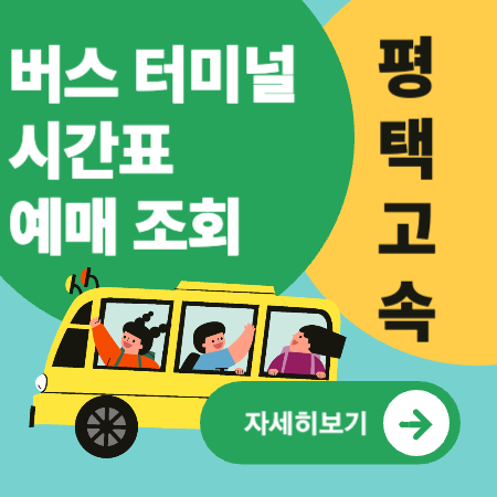 평택고속버스터미널