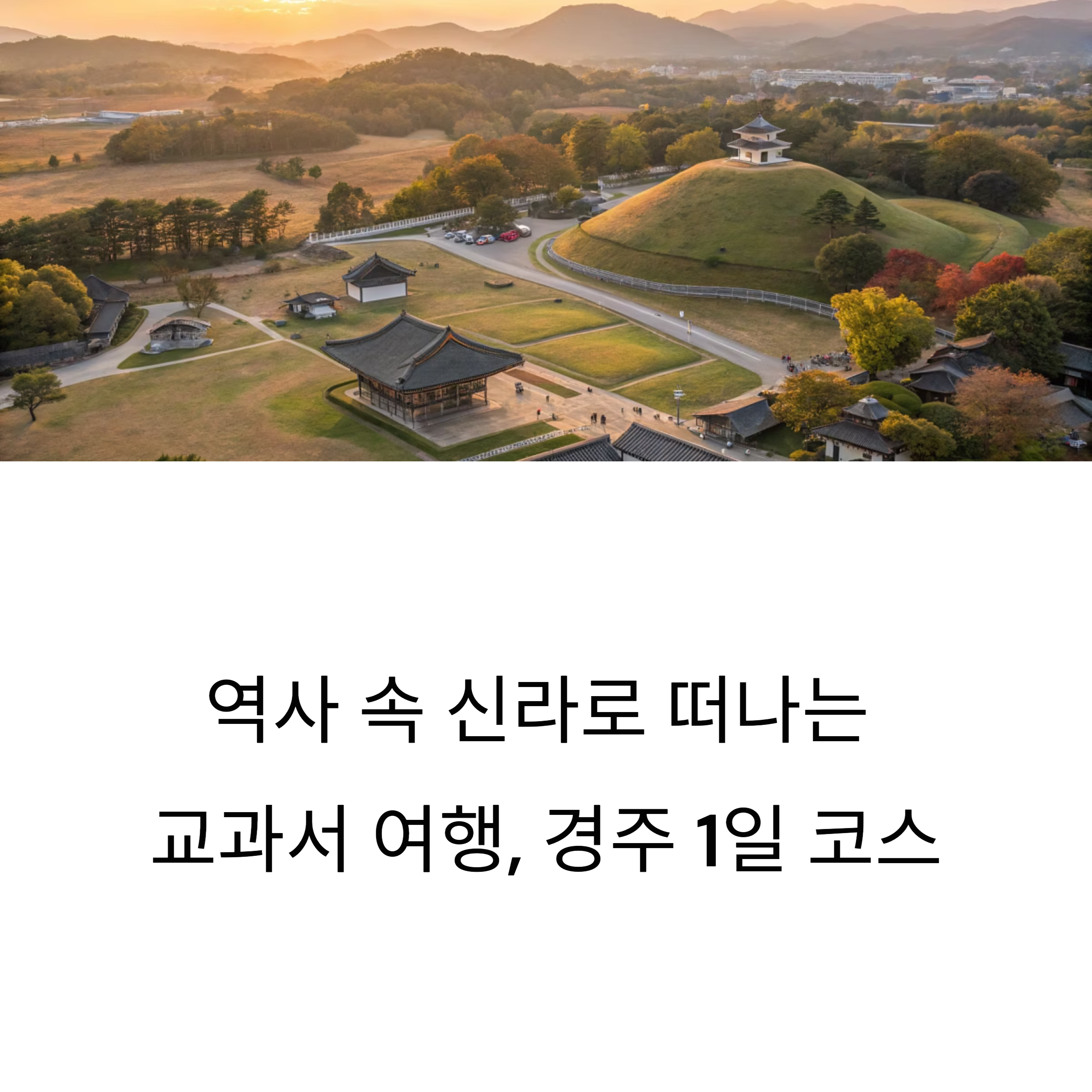 경주 역사여행 코스 추천