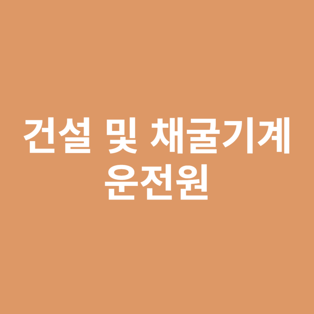 건축 및 토목 공사현장에서 건설기계를 운전하는 직업에 대해 알아보겠습니다.