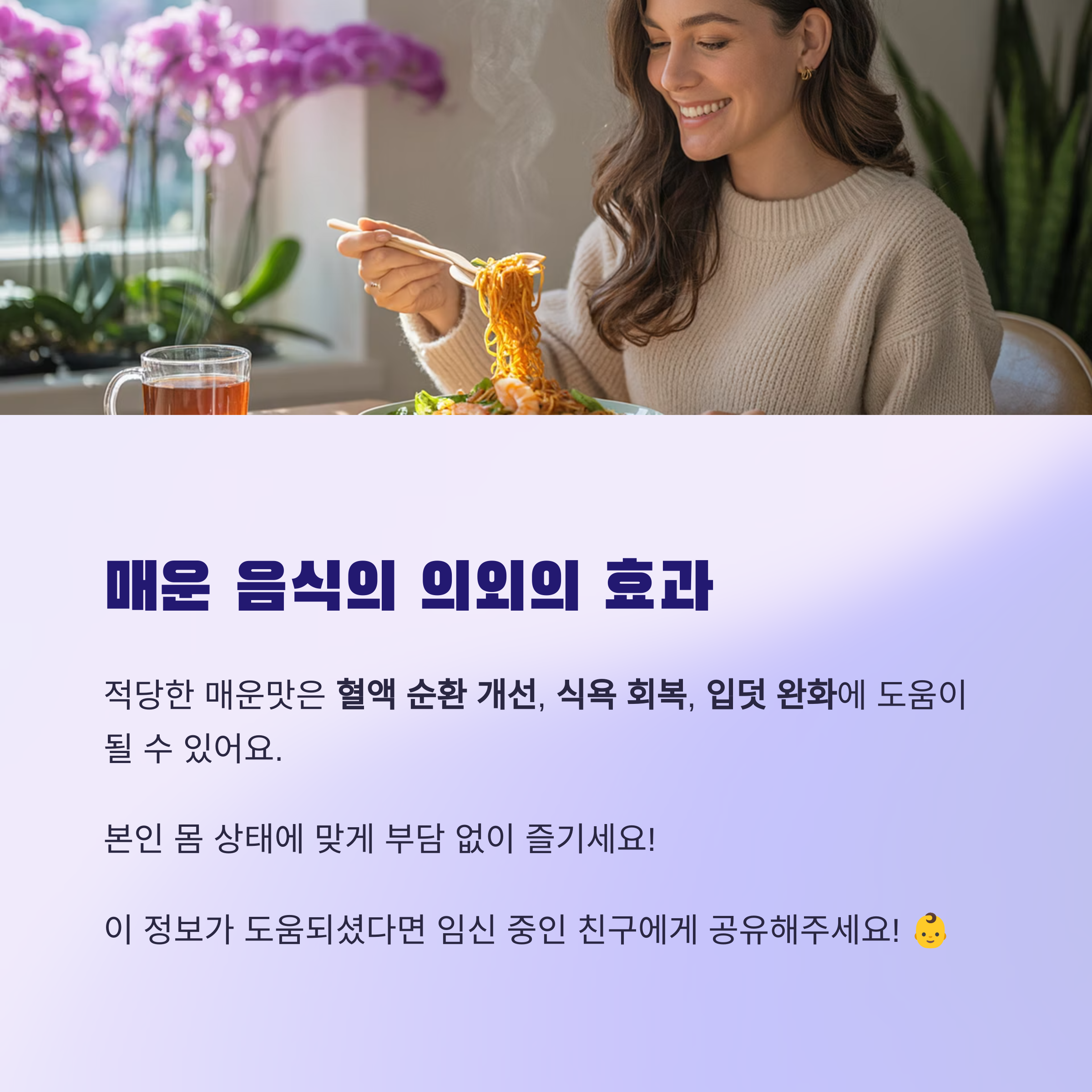 임산부가 국수를 맛있게 먹는 모습과 함께 &quot;매운 음식의 의외의 효과&quot;라는 제목으로 혈액순환 개선, 식욕 회복, 입덧 완화 등의 효과를 설명한 이미지
