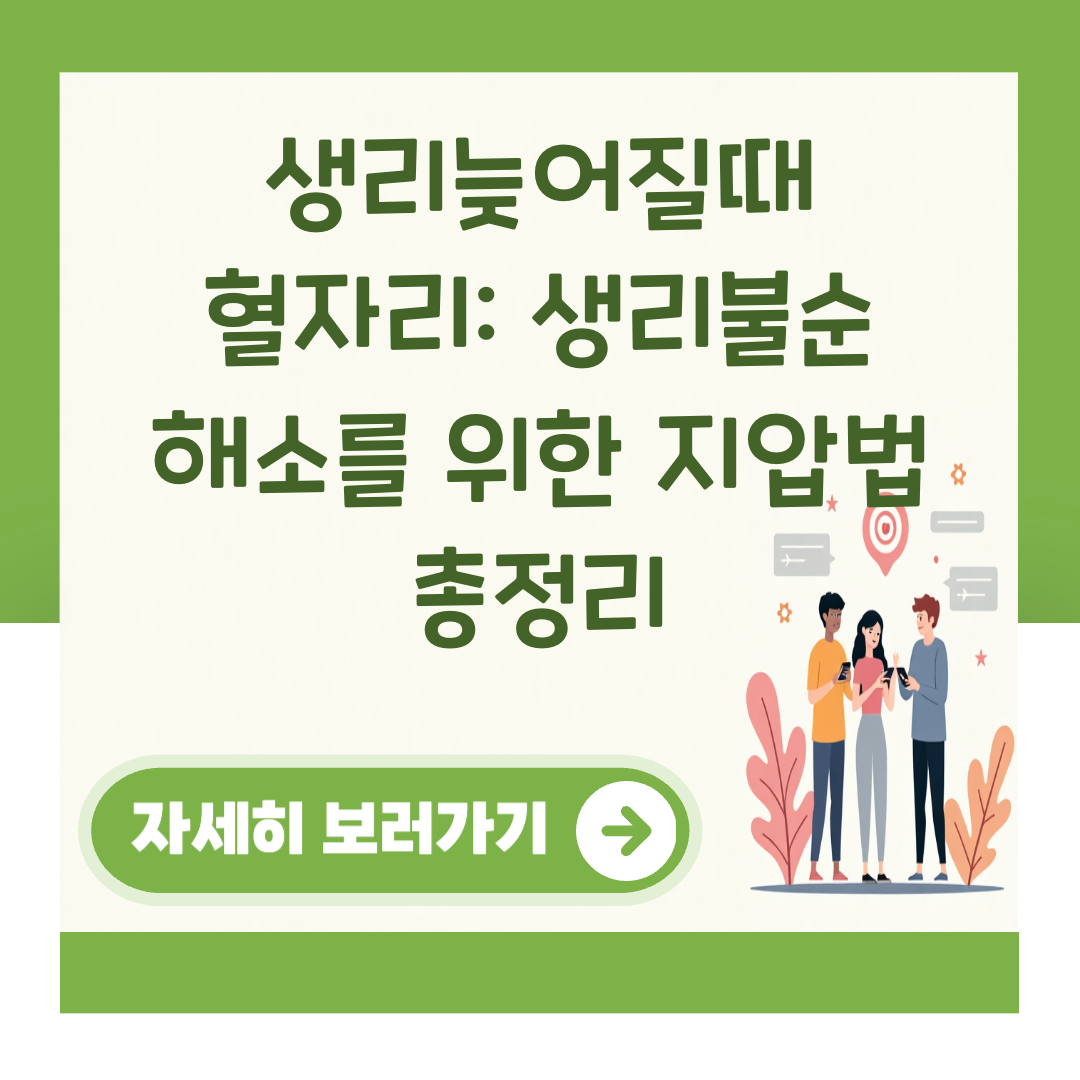생리늦어질때 혈자리: 생리불순 해소를 위한 지압법 총정리 대표 이미지