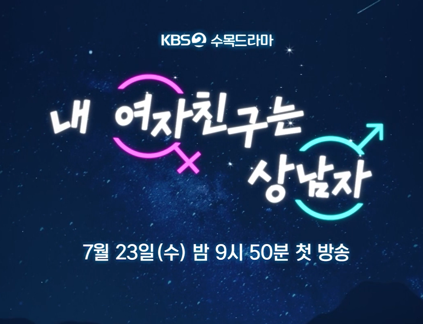 내 여자친구는 상남자 출연진