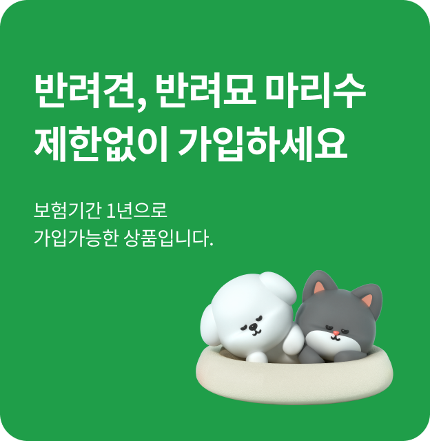 【보험료 1만원】 DB손해보험 X 대한수의사회 &amp;#39;개물림보상보험&amp;#39; 출시! [프로미 반려동물 반려견 애견 보장 내용]