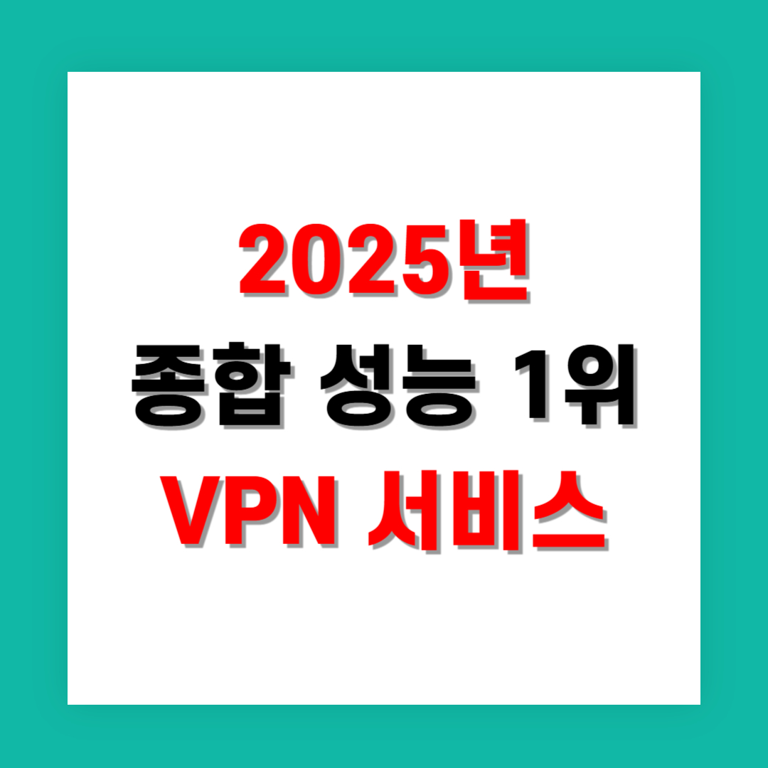 2025년 종합 성능 1위 VPN 서비스