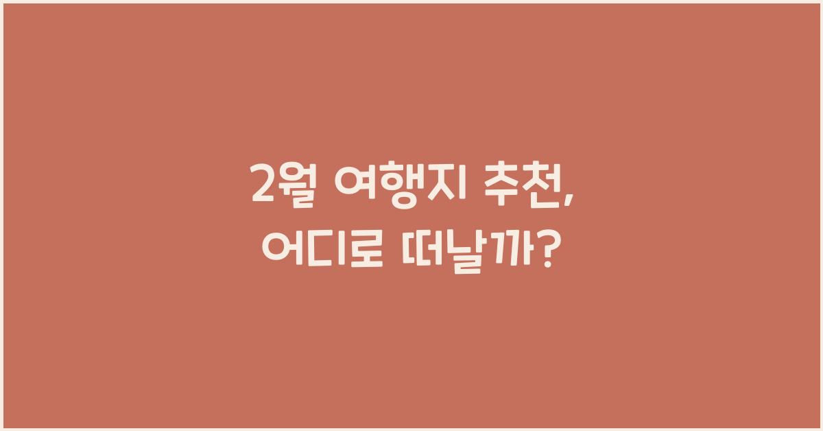 2월 여행지 추천