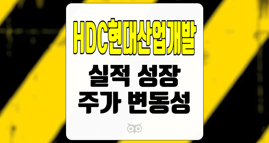 HDC현대산업개발, 주가 변동성과 실적 성장 기대가 교차하는 시점