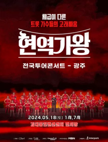 현역가왕 콘서트 광주