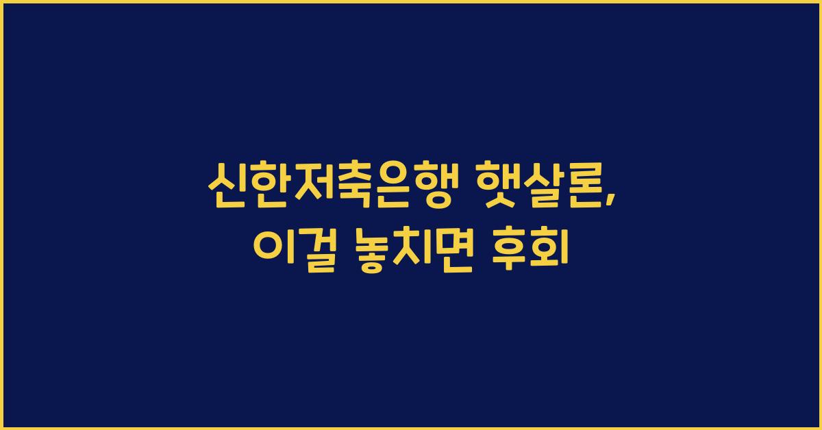 신한저축은행 햇살론