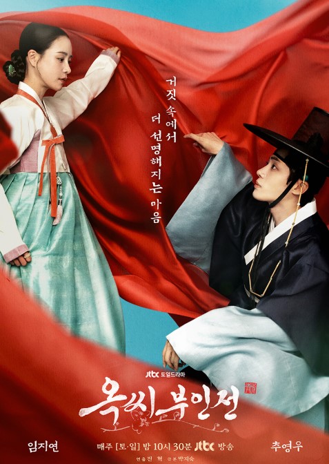 옥씨부인전 포스터