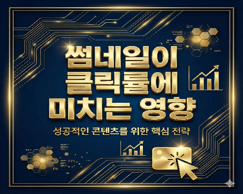 썸네일이 클릭률에 미치는 영향이라는 문구가 들어간 금색 텍스트 디자인 썸네일