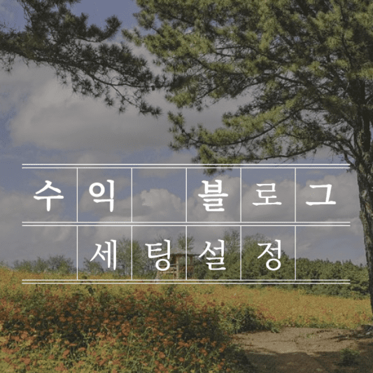 구글 애드센스를 이용한 수익형 블로그 만드는 법 알아보기 썸네일 사진