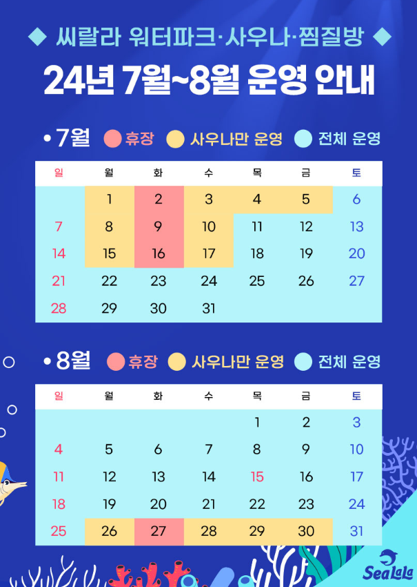 2024년 7월 8월 씨랄라 워터파크 운영