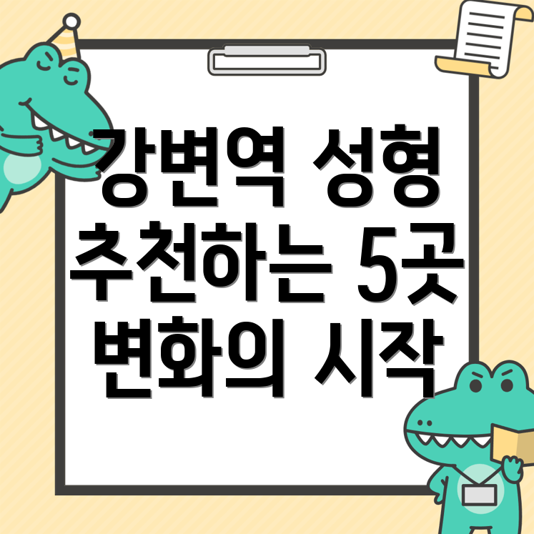 성형외과