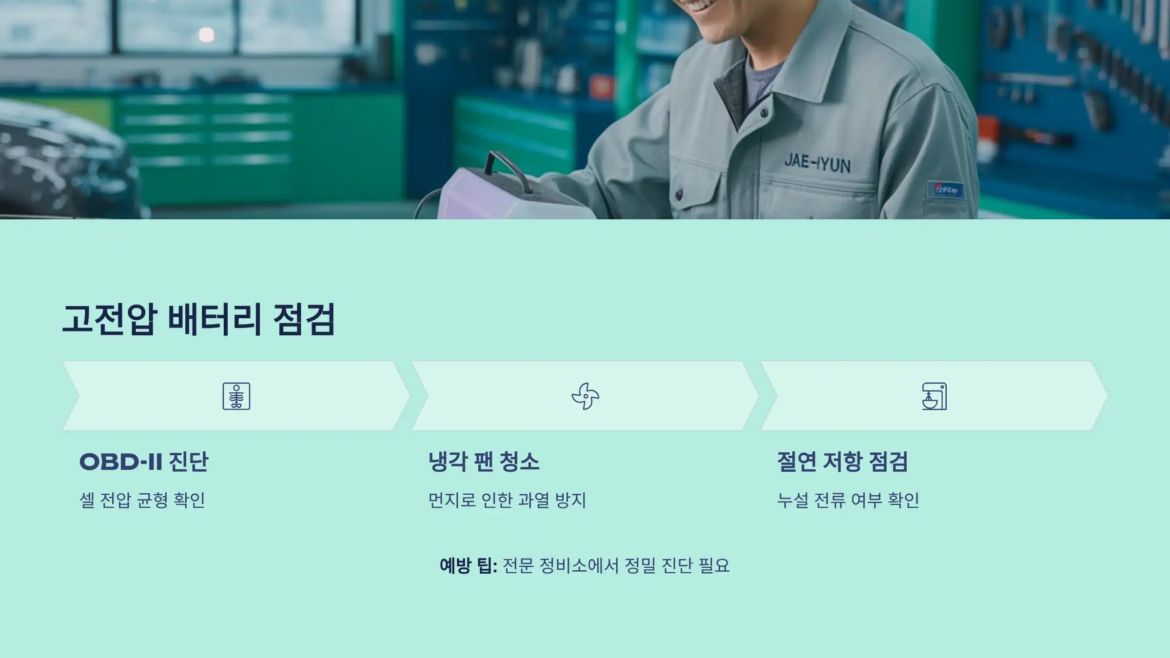 고전압 배터리 점검
