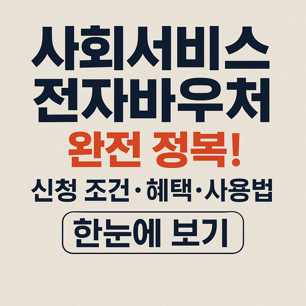 사회서비스 전자바우처