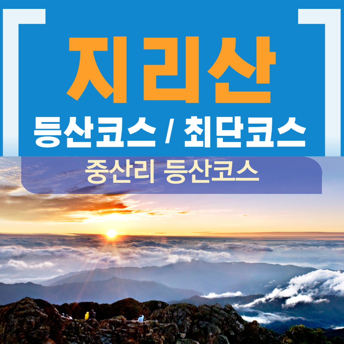 지리산 중산리 등산코스
