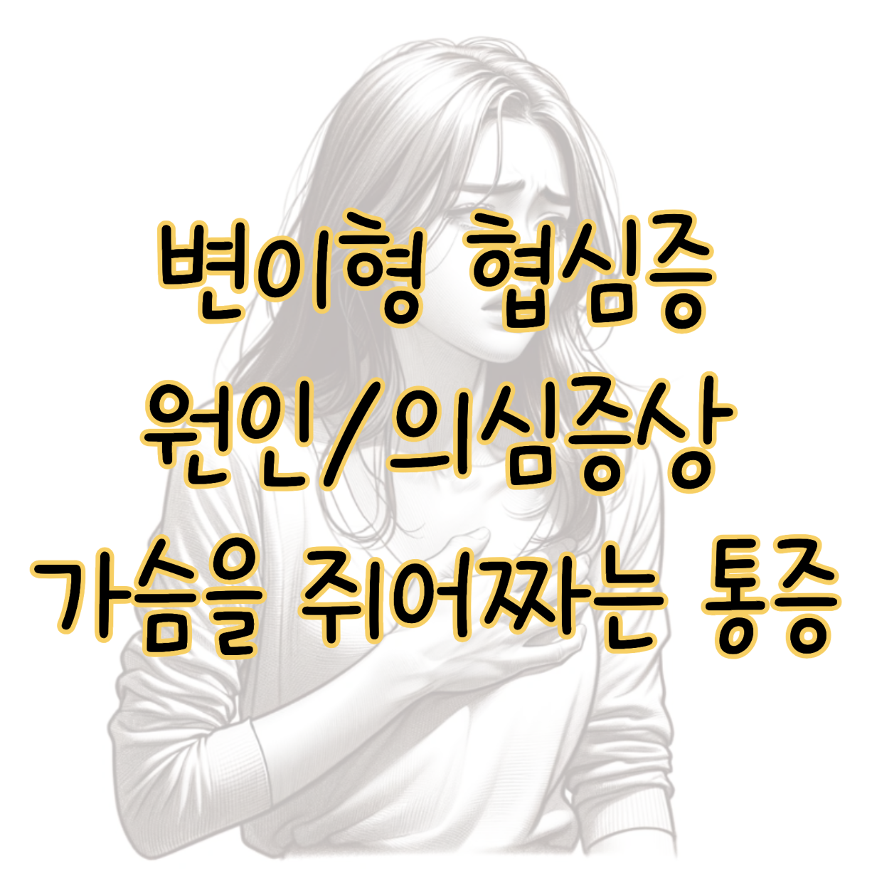 변이형 협심증 원인 의심증상 초기 대응 방법 가슴을 쥐어짜는 통증 표지