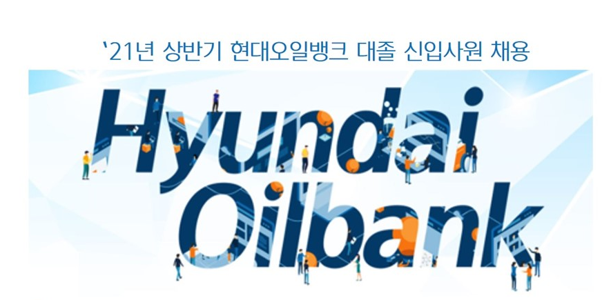 현대오일뱅크채용