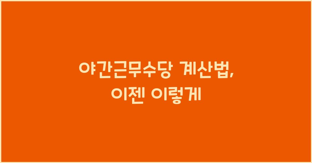 야간근무수당 계산법