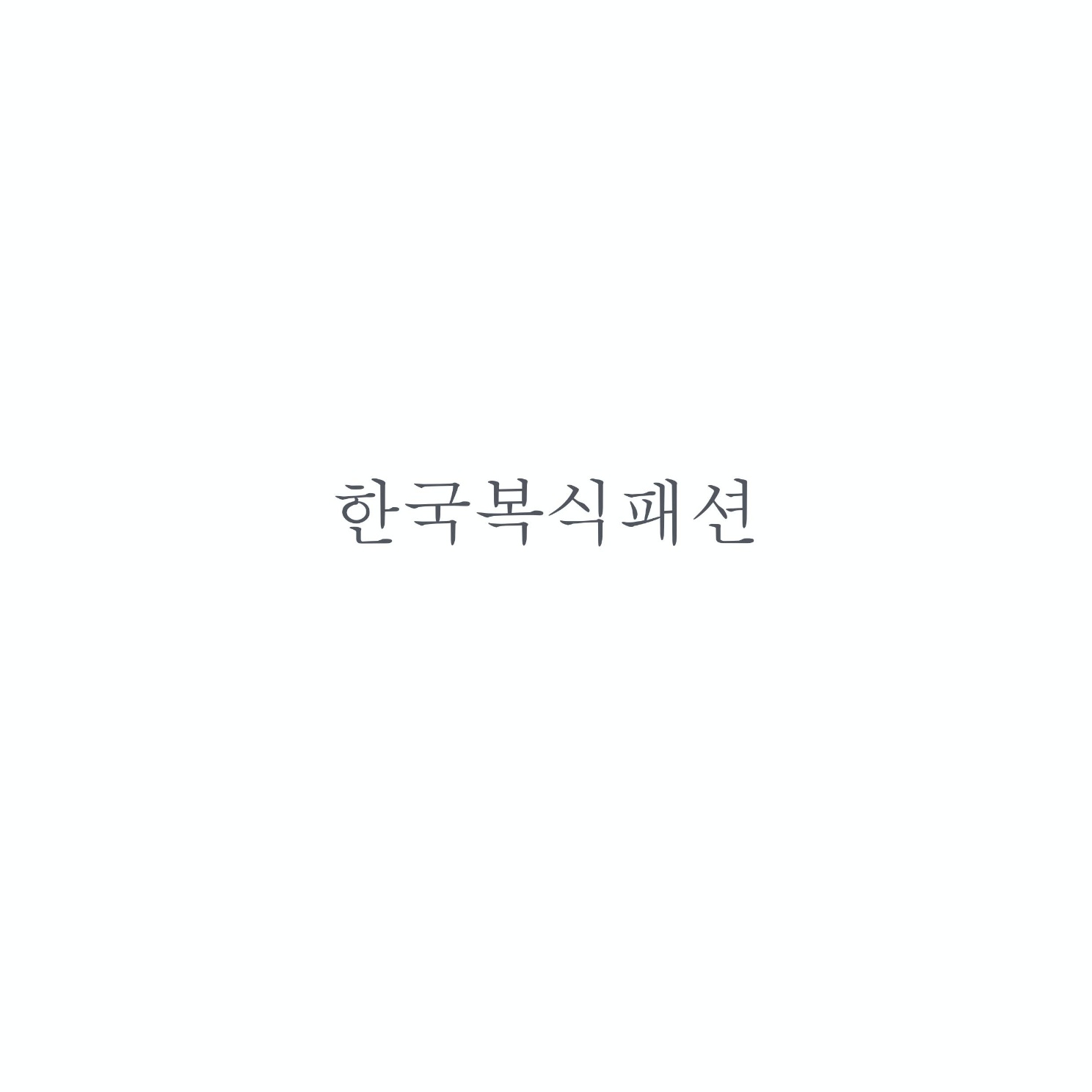 한국복식