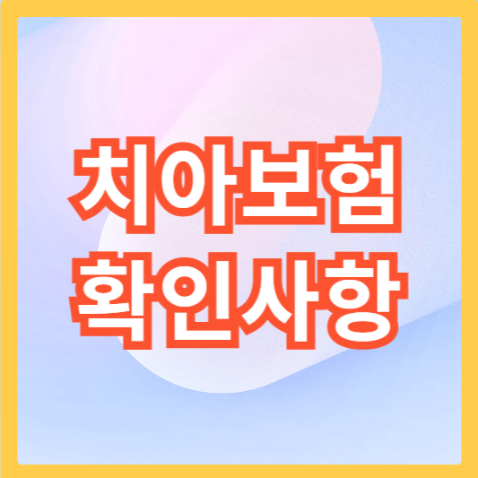 치아보험-섬네일