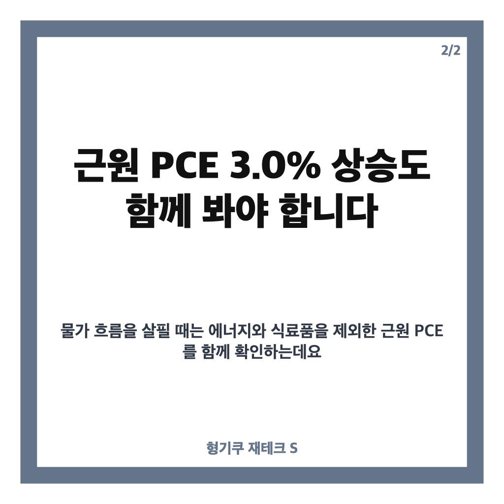 월 PCE 3.4% 상승, 전망치 하회와 근원 물가 흐름 정리 카드뉴스 3