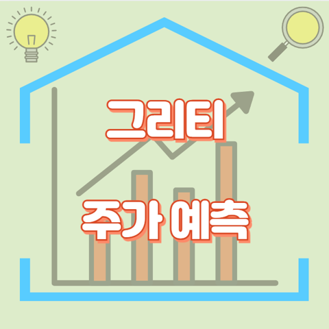 그리티_썸네일