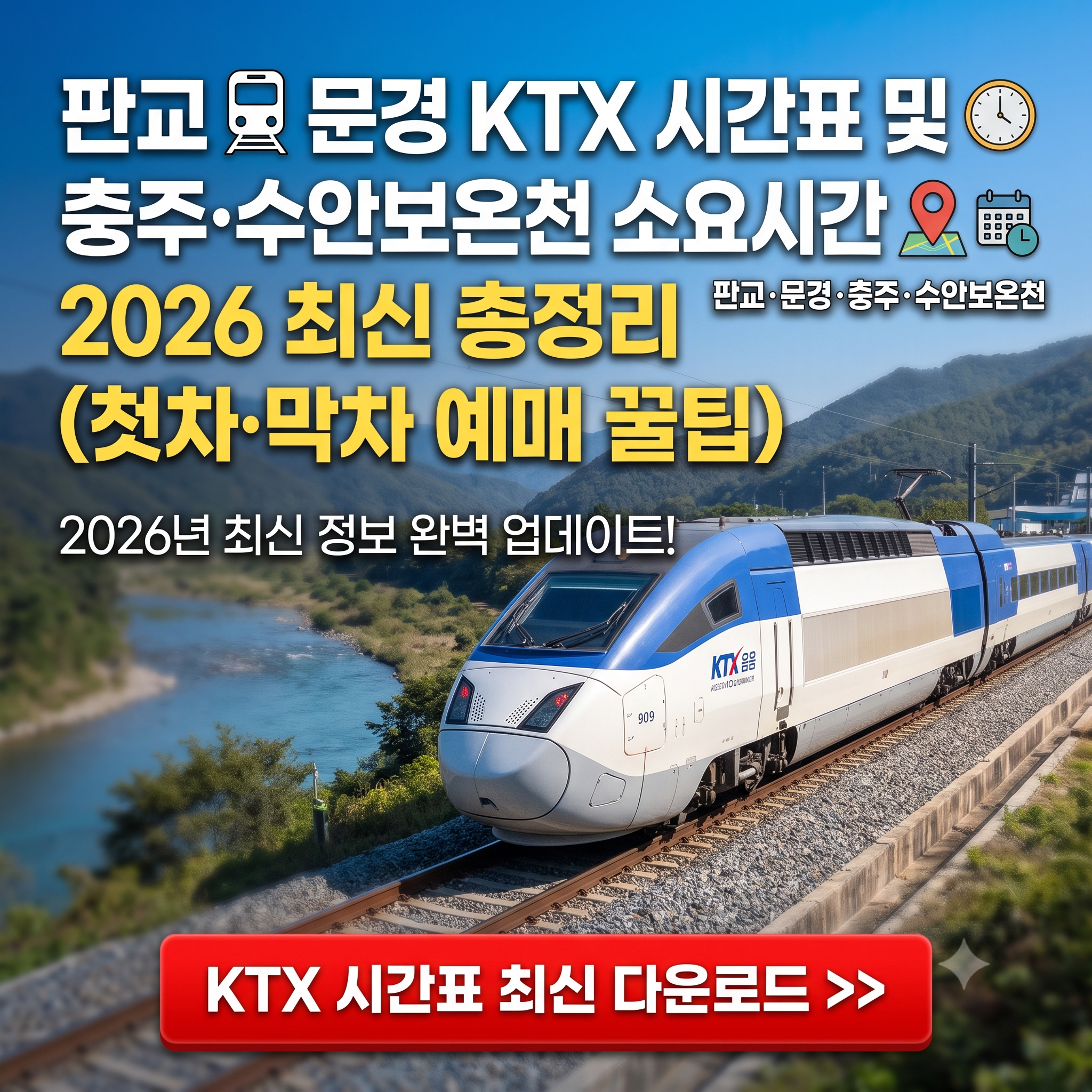 KTX 2026년 9월 1일 최신 시간표 다운로드