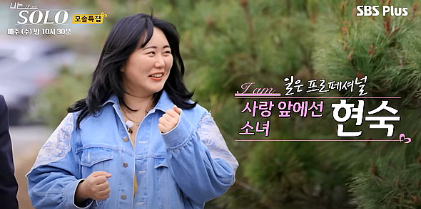 나는솔로19기-현숙