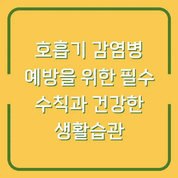 호흡기 감염병 예방을 위한 필수 수칙과 건강한 생활습관