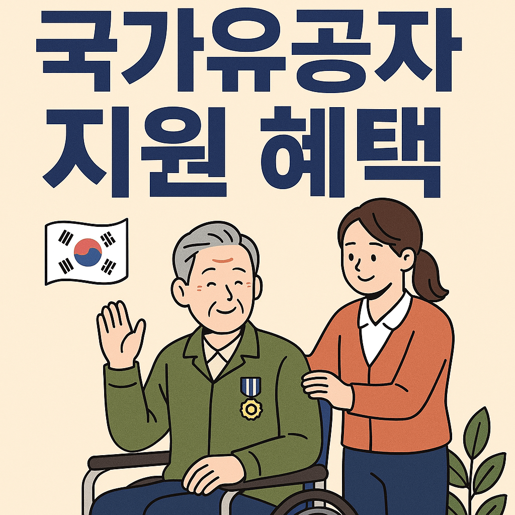 국가유공자 지원 혜택