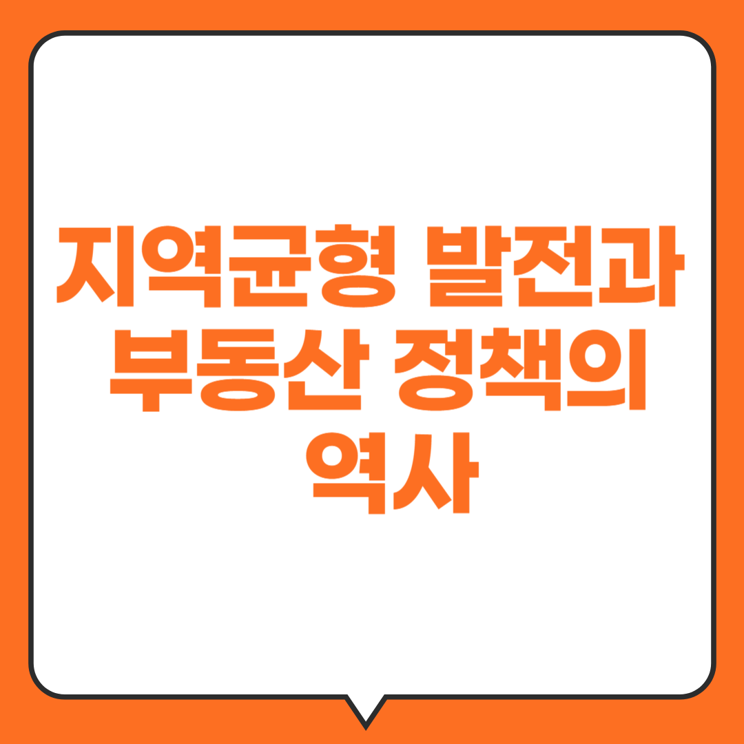 지역균형발전과-부동산정책의-역사