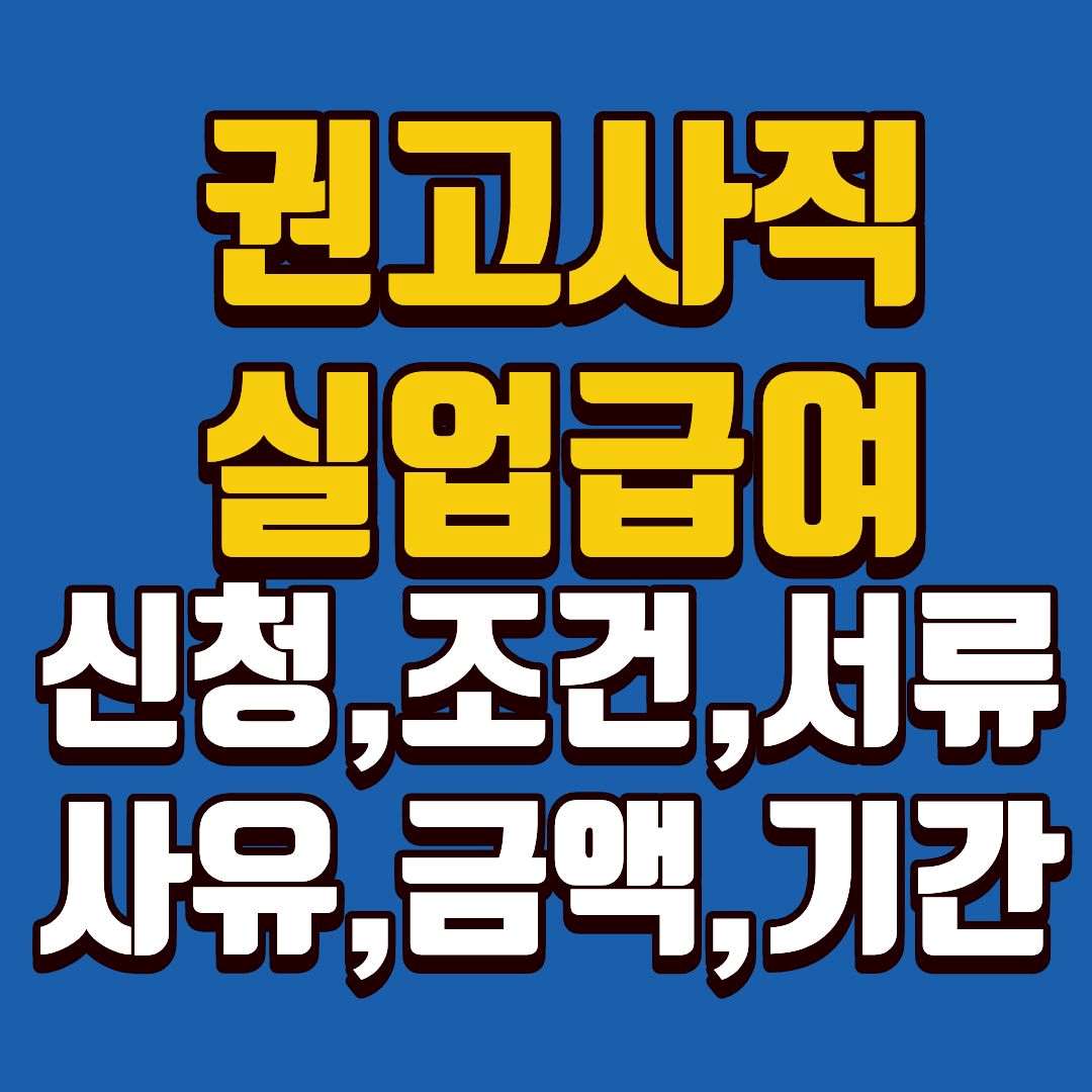권고사직실업급여-썸네일