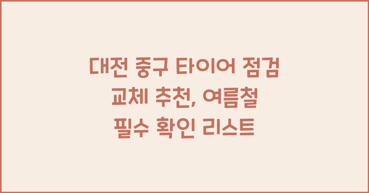 대전 중구 타이어 점검 교체 추천