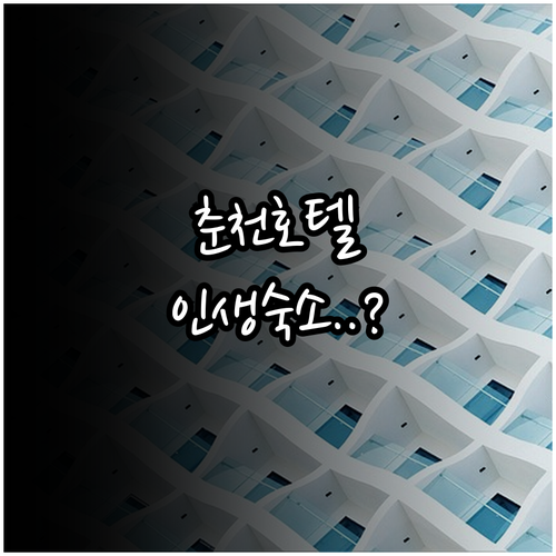 춘천 가볼만한곳 호텔 추천 가족 여행..