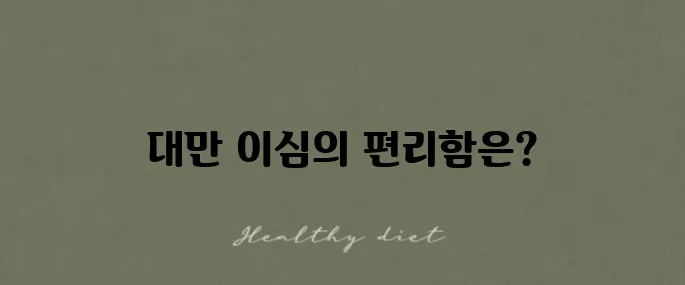 대만 이심 사용 후기는 말톡 실명 인증이 필요하지 않아요
